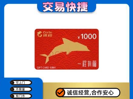 从化区购物卡回收携程任我行卡.jpg