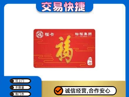 从化区购物卡回收裕福集团卡.jpg
