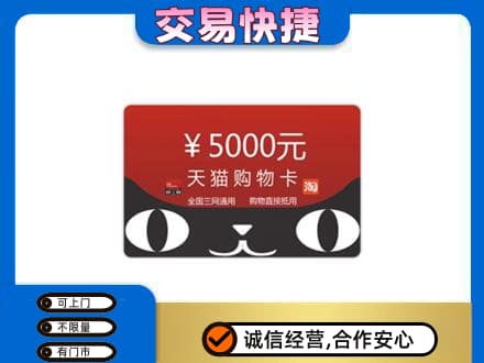 从化区购物卡回收天猫卡.jpg