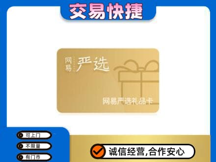 从化区购物卡回收网易严选卡.jpg