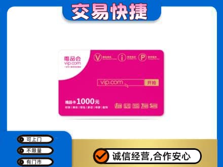 从化区购物卡回收唯品会卡.jpg
