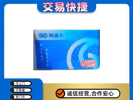 从化区购物卡回收商通卡.jpg