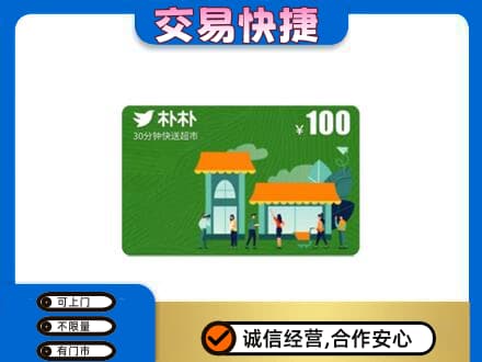 从化区购物卡回收朴朴超市卡.jpg
