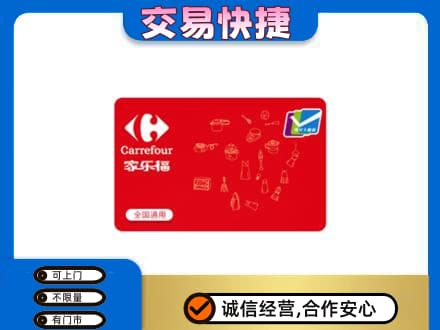 从化区回收家乐福卡