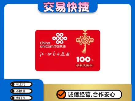从化区购物卡回收联通卡.jpg