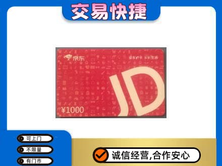 从化区购物卡回收京东卡.jpg