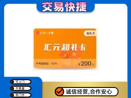 从化区购物卡回收汇元卡.jpg
