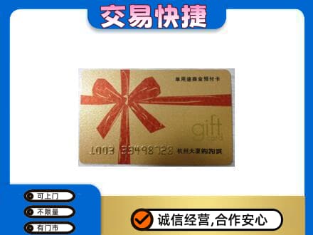 从化区购物卡回收杭州大厦卡.jpg