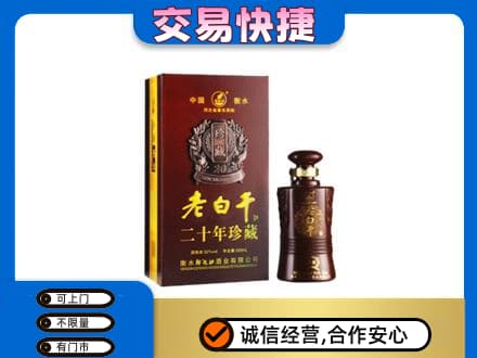 从化区名酒回收老白干20年.jpg